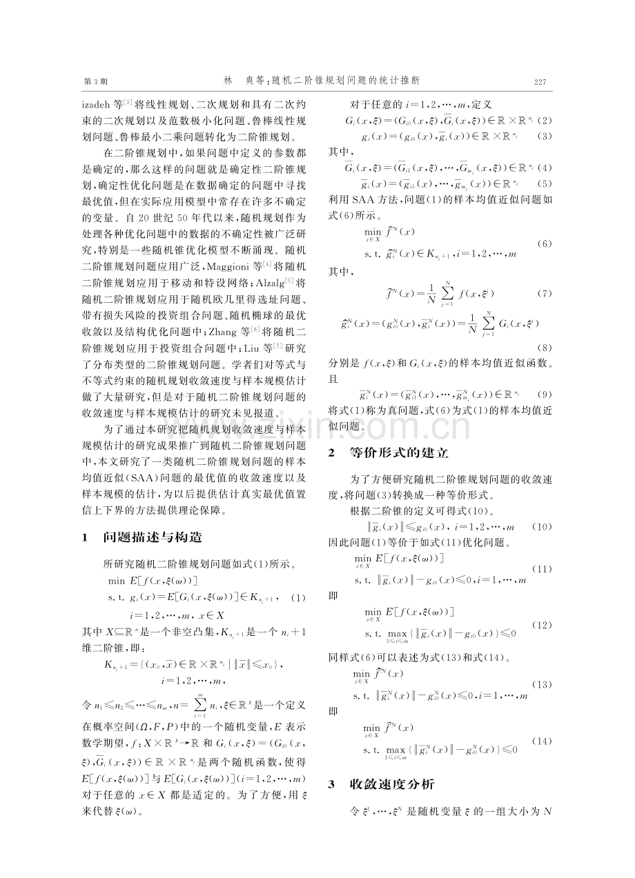 随机二阶锥规划问题的统计推断.pdf_第2页