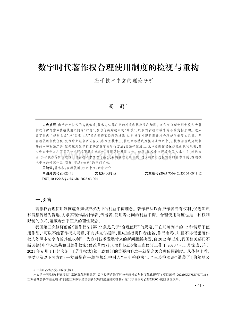 数字时代著作权合理使用制度的检视与重构——基于技术中立的理论分析.pdf_第1页