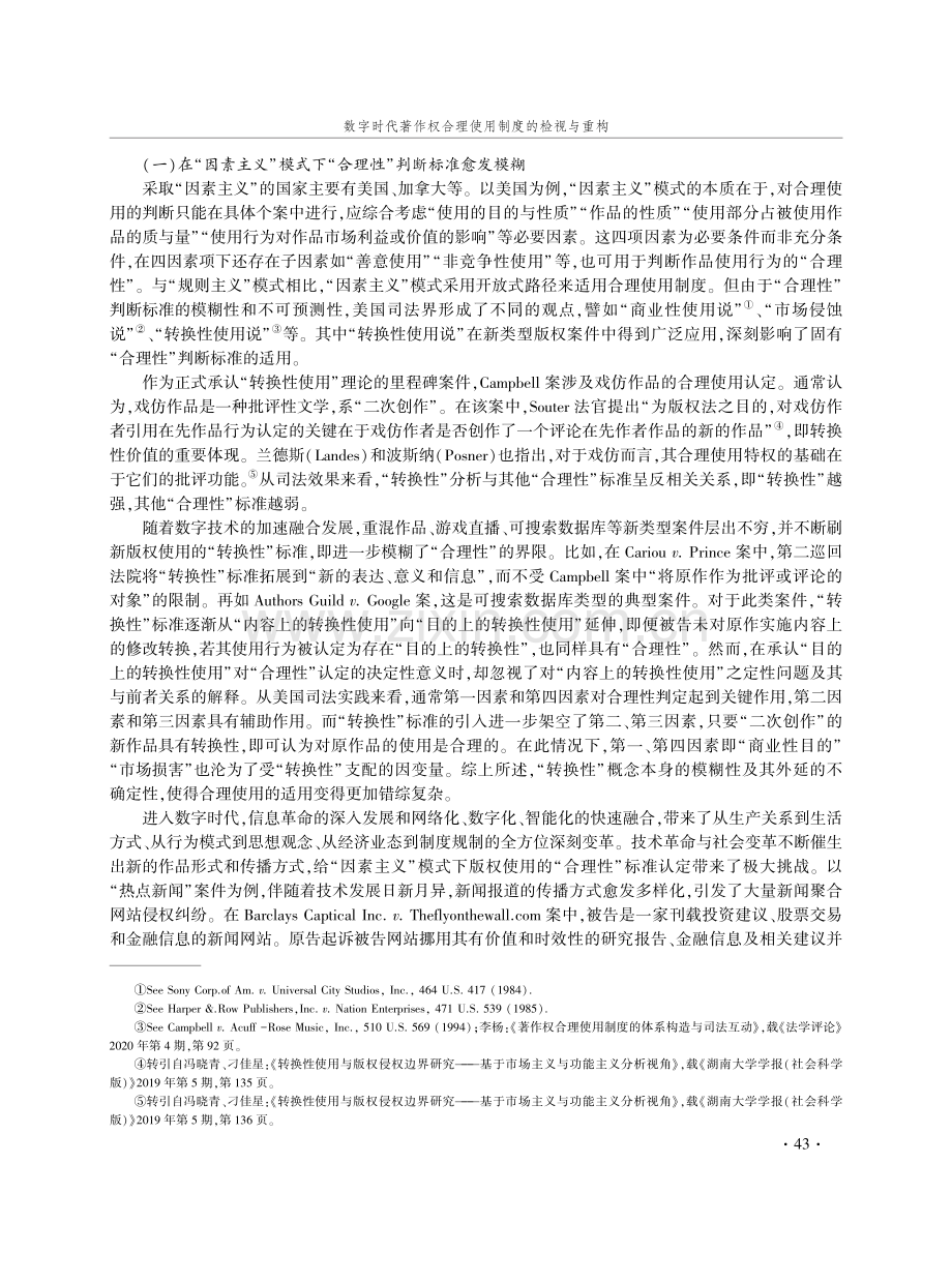 数字时代著作权合理使用制度的检视与重构——基于技术中立的理论分析.pdf_第3页