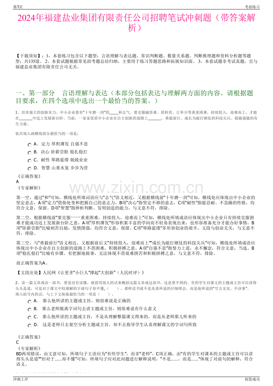 2024年福建盐业集团有限责任公司招聘笔试冲刺题（带答案解析）.pdf_第1页