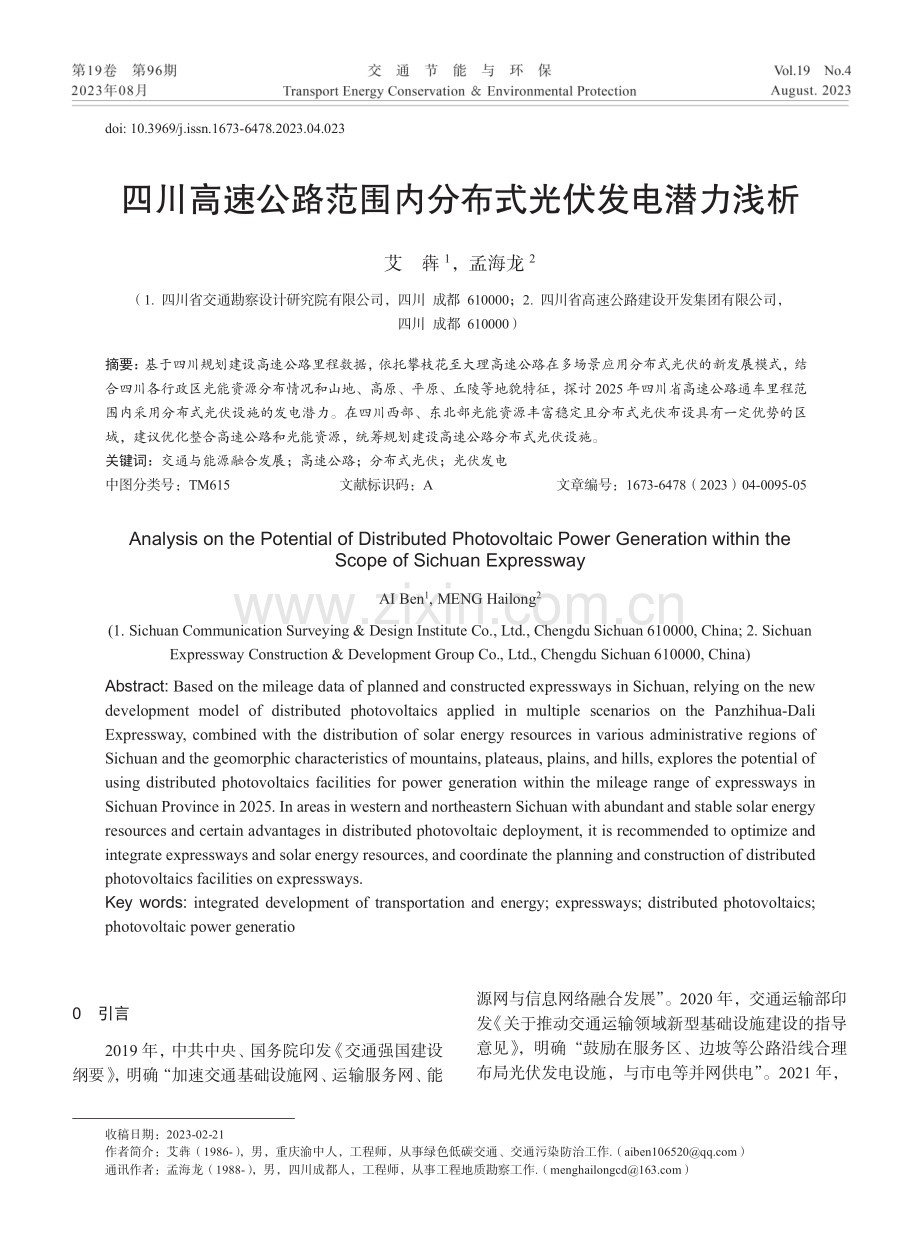 四川高速公路范围内分布式光伏发电潜力浅析.pdf_第1页