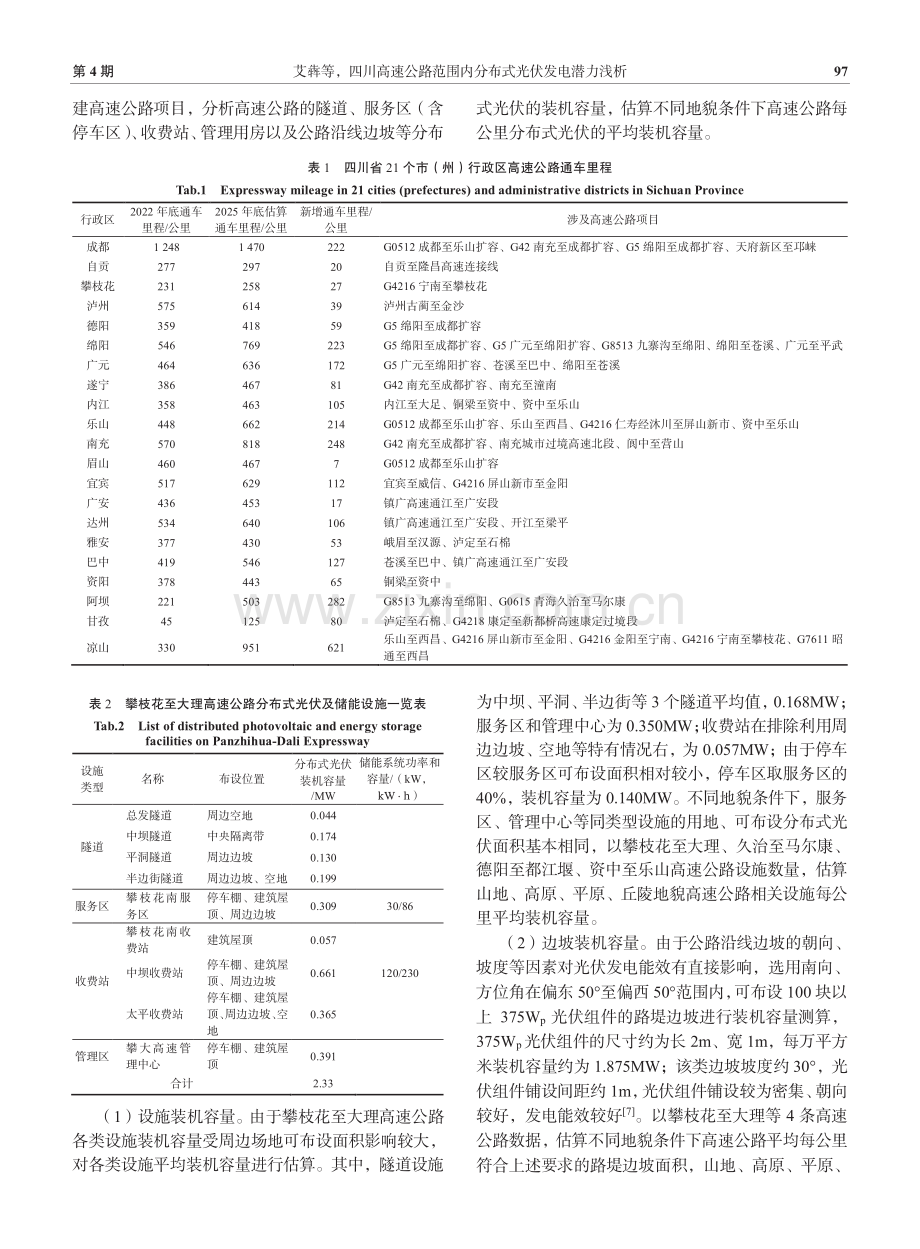 四川高速公路范围内分布式光伏发电潜力浅析.pdf_第3页