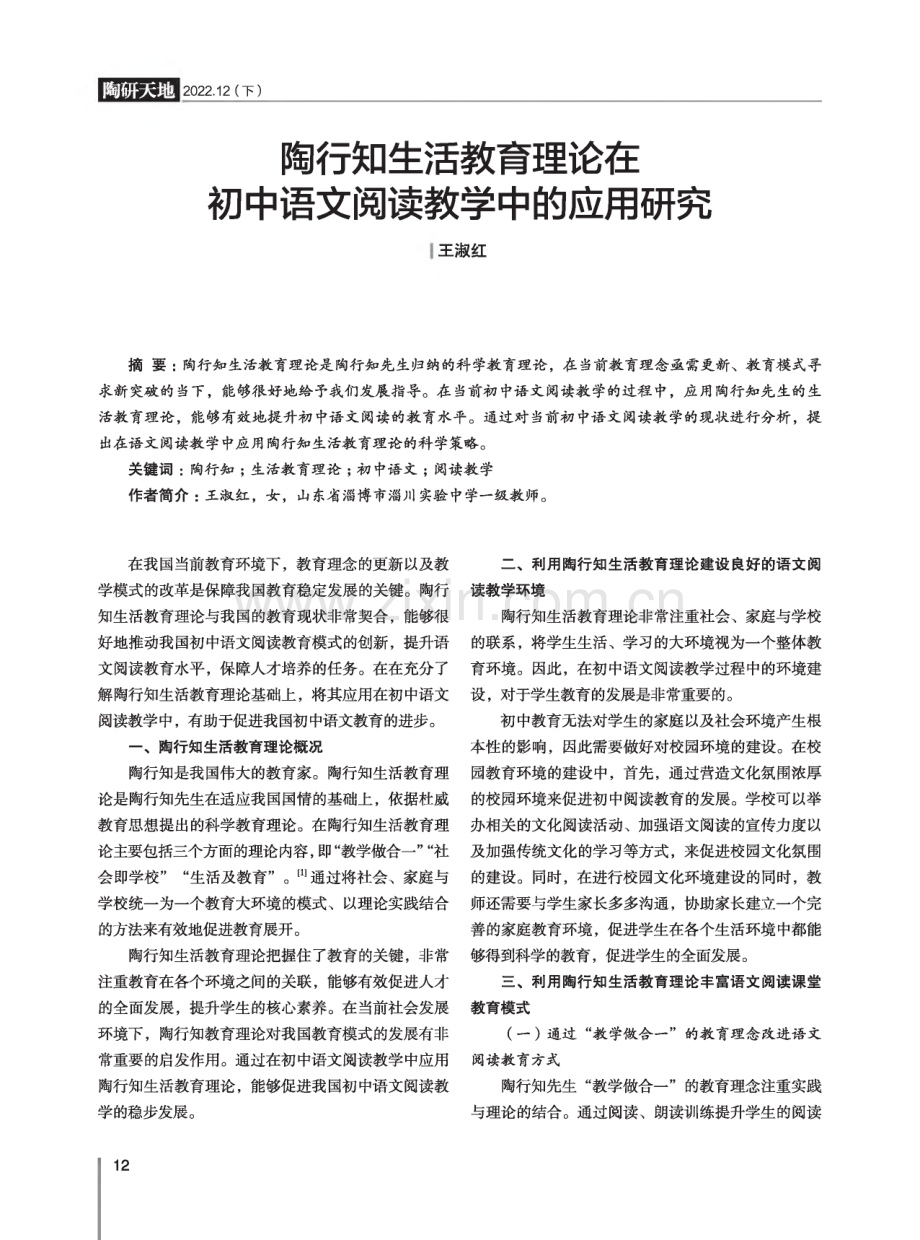 陶行知生活教育理论在初中语文阅读教学中的应用研究.pdf_第1页