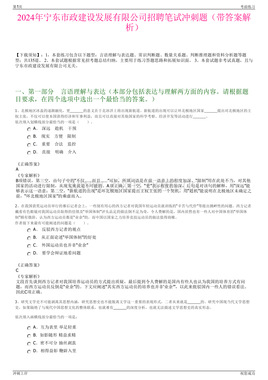 2024年宁东市政建设发展有限公司招聘笔试冲刺题（带答案解析）.pdf_第1页