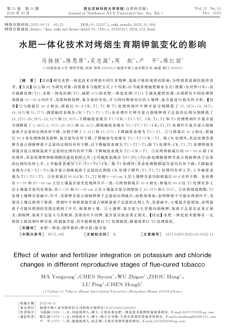 水肥一体化技术对烤烟生育期钾氯变化的影响.pdf_第1页