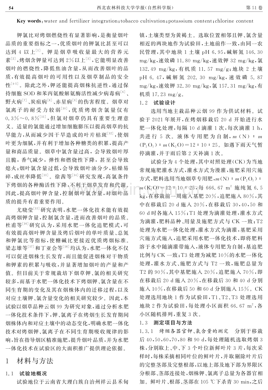 水肥一体化技术对烤烟生育期钾氯变化的影响.pdf_第3页