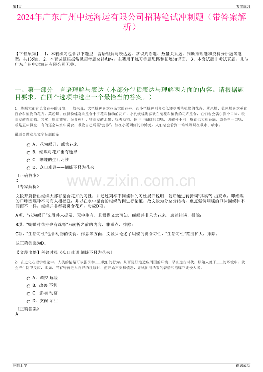 2024年广东广州中远海运有限公司招聘笔试冲刺题（带答案解析）.pdf_第1页