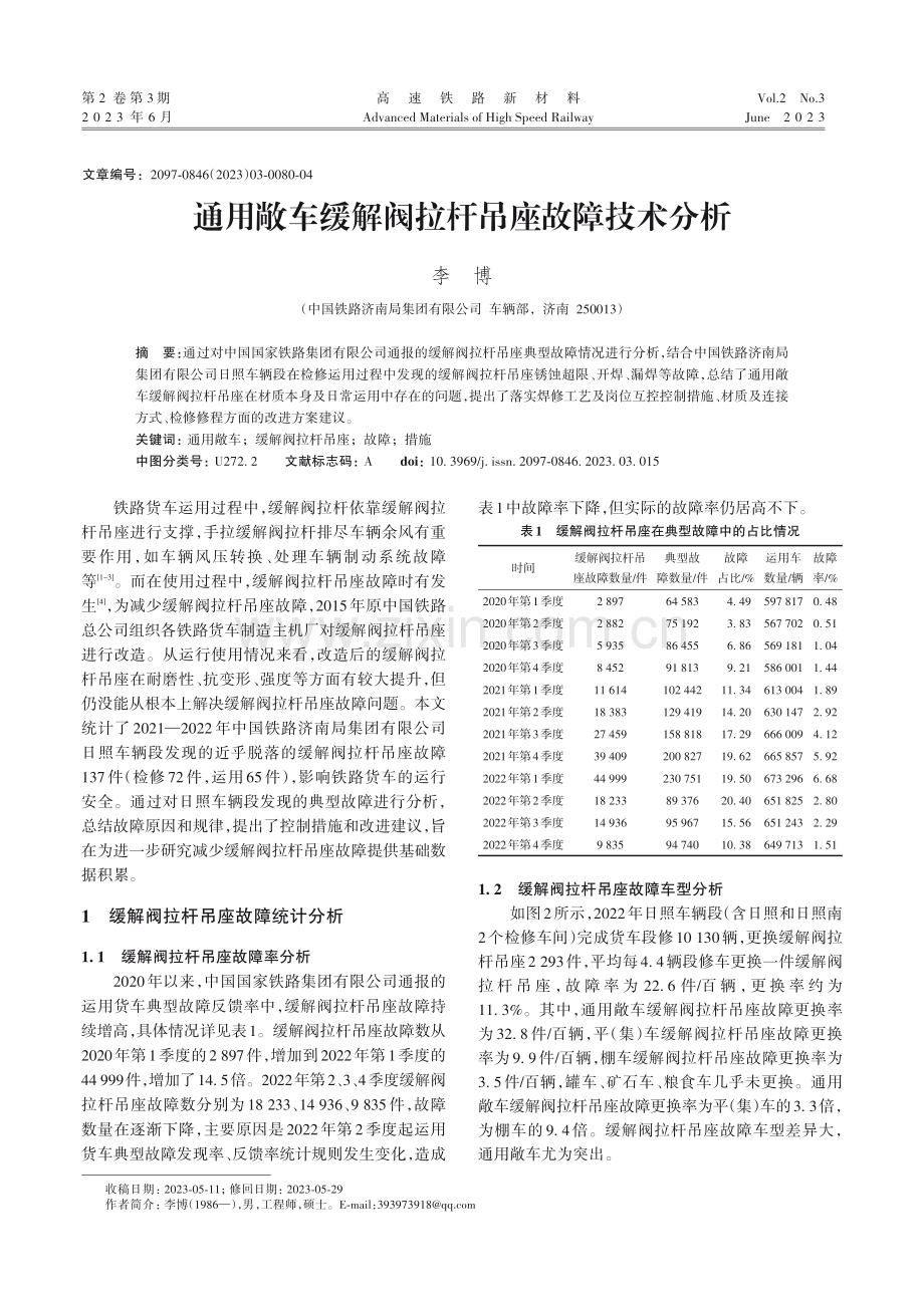 通用敞车缓解阀拉杆吊座故障技术分析.pdf_第1页