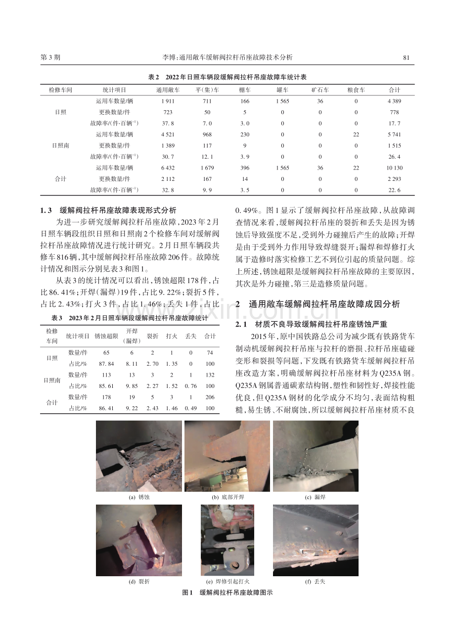 通用敞车缓解阀拉杆吊座故障技术分析.pdf_第2页