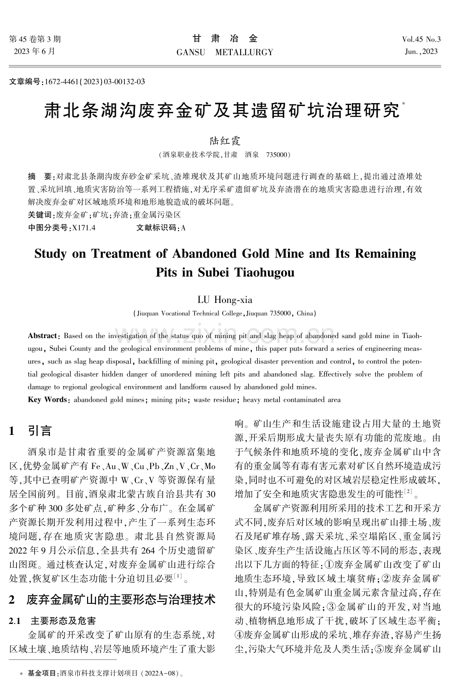 肃北条湖沟废弃金矿及其遗留矿坑治理研究.pdf_第1页