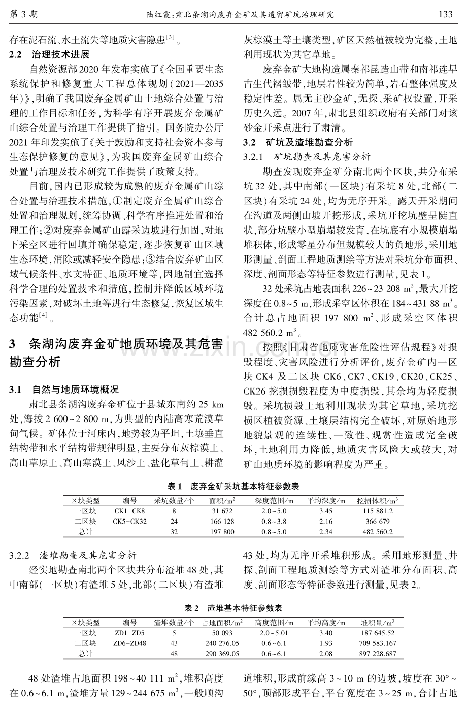 肃北条湖沟废弃金矿及其遗留矿坑治理研究.pdf_第2页