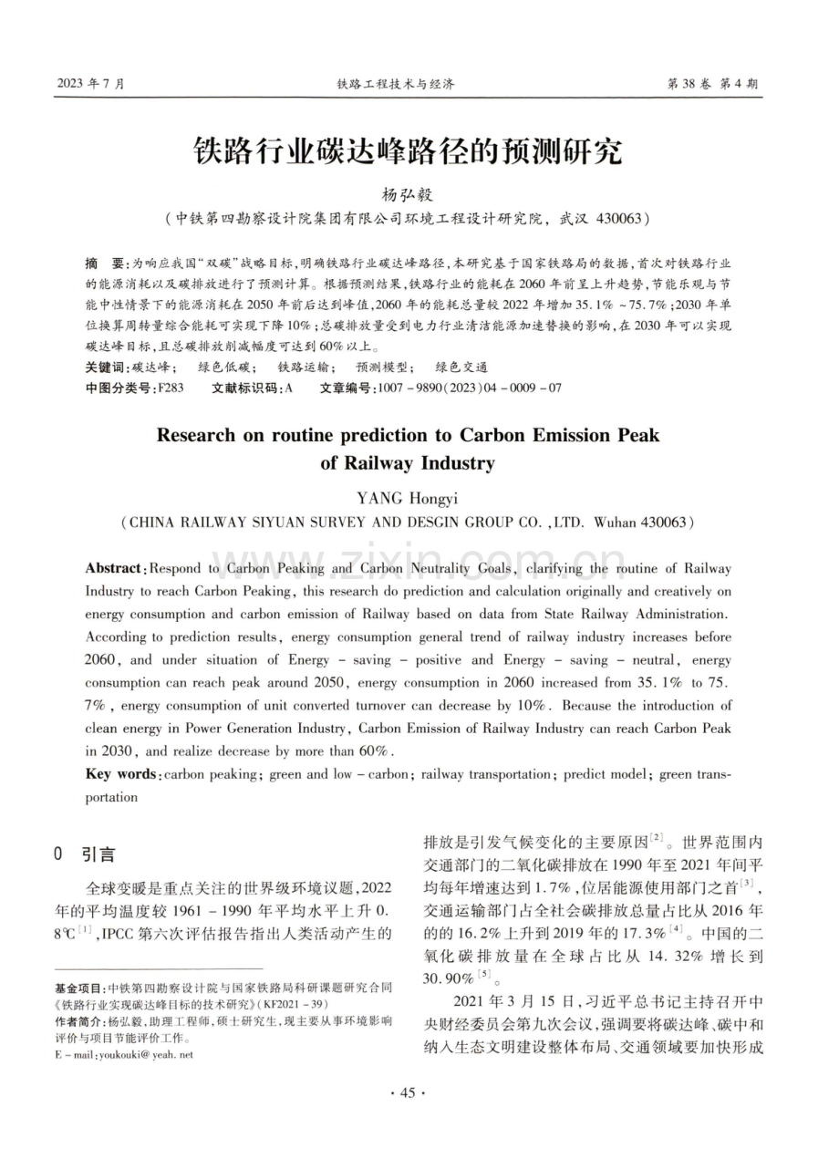 铁路行业碳达峰路径的预测研究.pdf_第1页