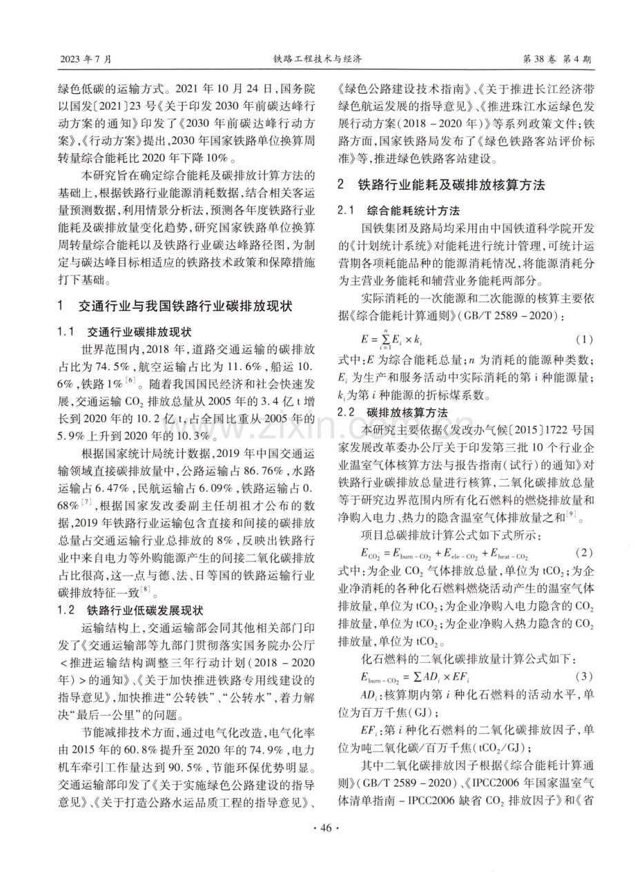 铁路行业碳达峰路径的预测研究.pdf_第2页