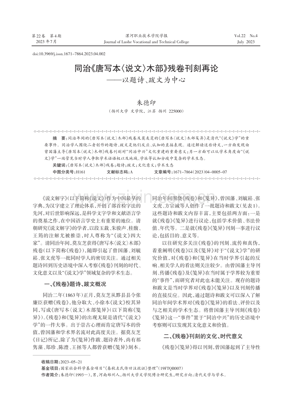 同治《唐写本〈说文〉木部》残卷刊刻再论——以题诗、跋文为中心.pdf_第1页