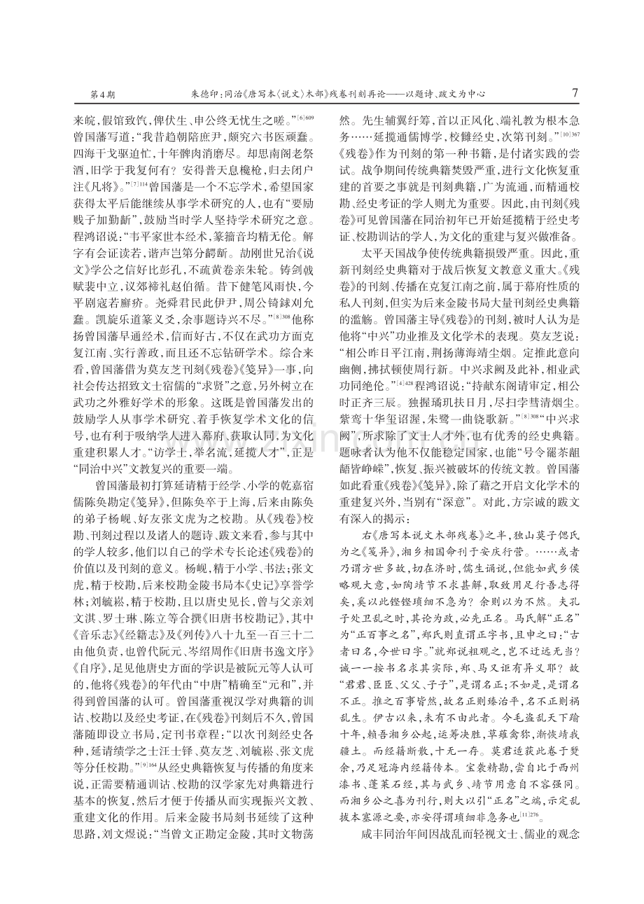 同治《唐写本〈说文〉木部》残卷刊刻再论——以题诗、跋文为中心.pdf_第3页