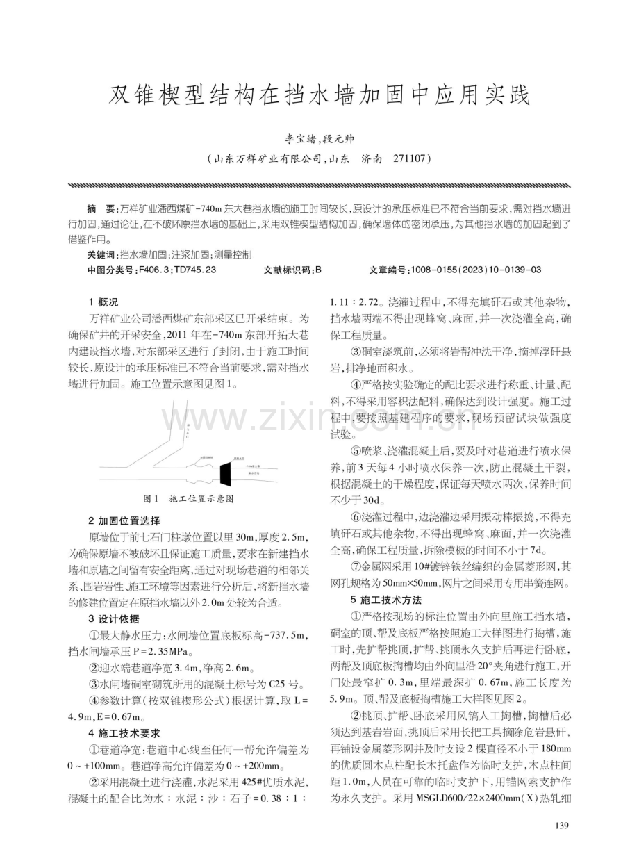 双锥楔型结构在挡水墙加固中应用实践.pdf_第1页