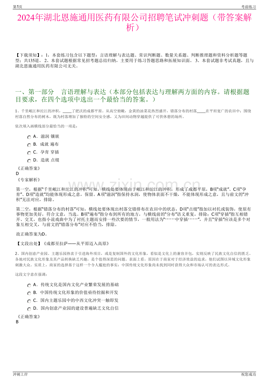 2024年湖北恩施通用医药有限公司招聘笔试冲刺题（带答案解析）.pdf_第1页