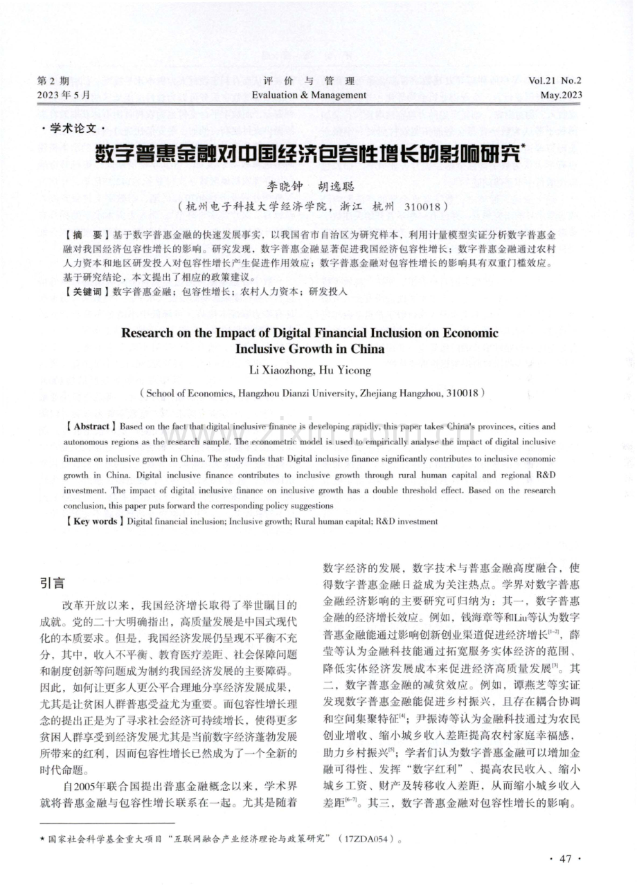 数字普惠金融对中国经济包容性增长的影响研究.pdf_第1页