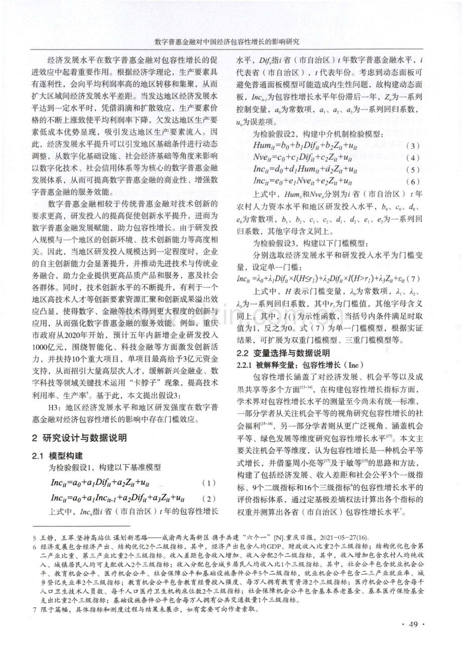 数字普惠金融对中国经济包容性增长的影响研究.pdf_第3页