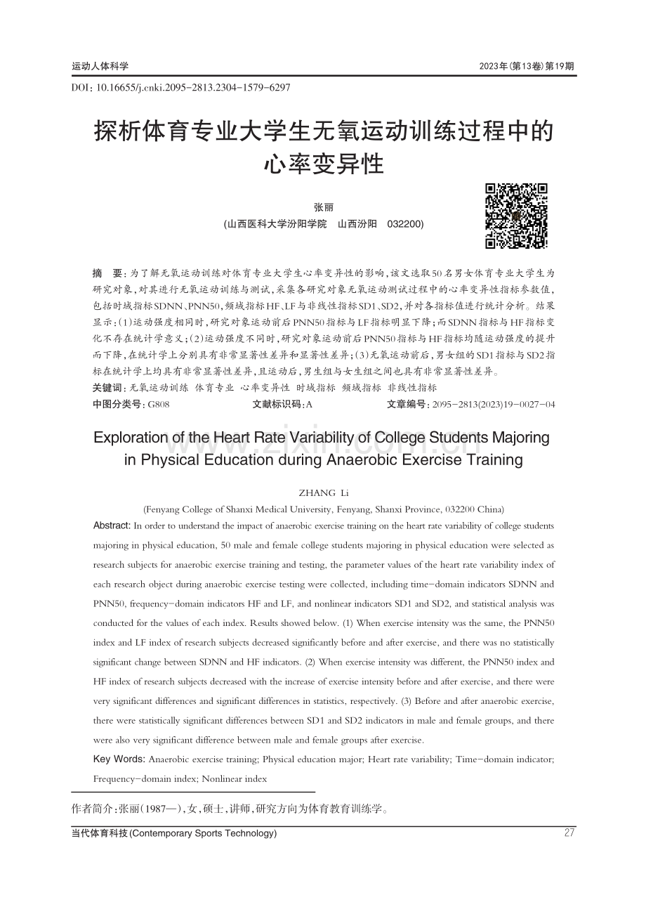 探析体育专业大学生无氧运动训练过程中的心率变异性.pdf_第1页