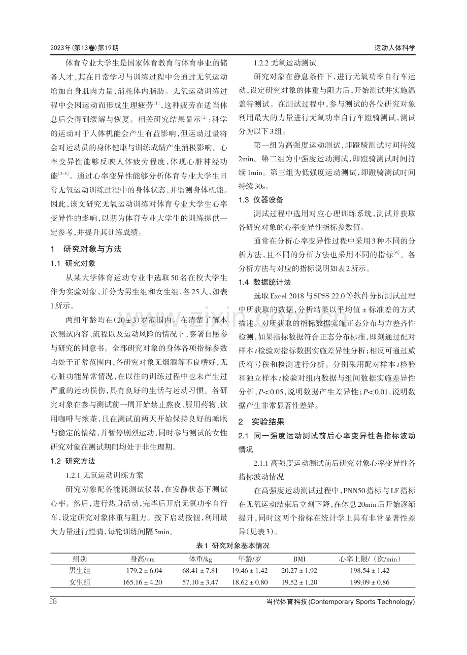 探析体育专业大学生无氧运动训练过程中的心率变异性.pdf_第2页