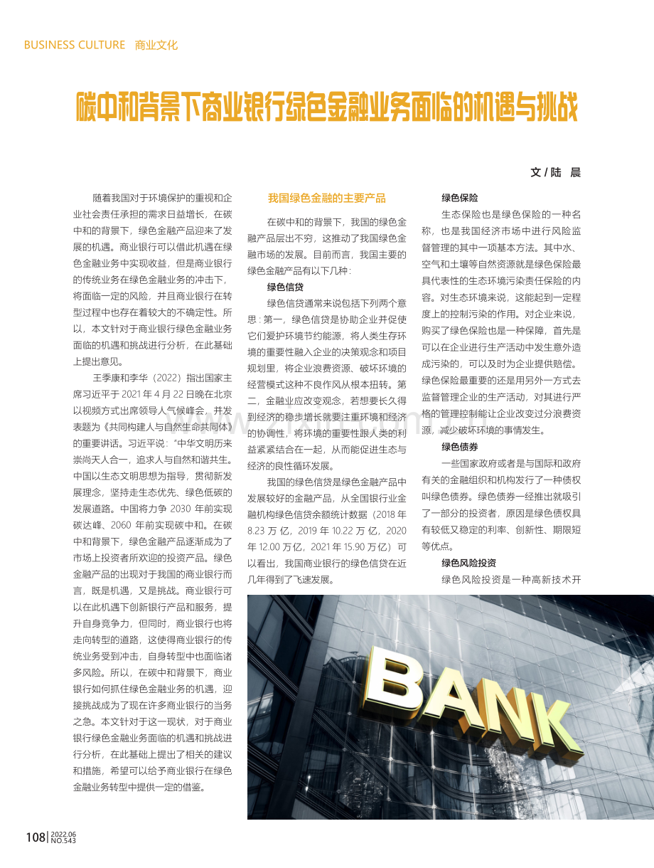 碳中和背景下商业银行绿色金融业务面临的机遇与挑战.pdf_第1页