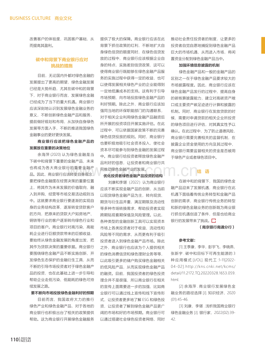 碳中和背景下商业银行绿色金融业务面临的机遇与挑战.pdf_第3页