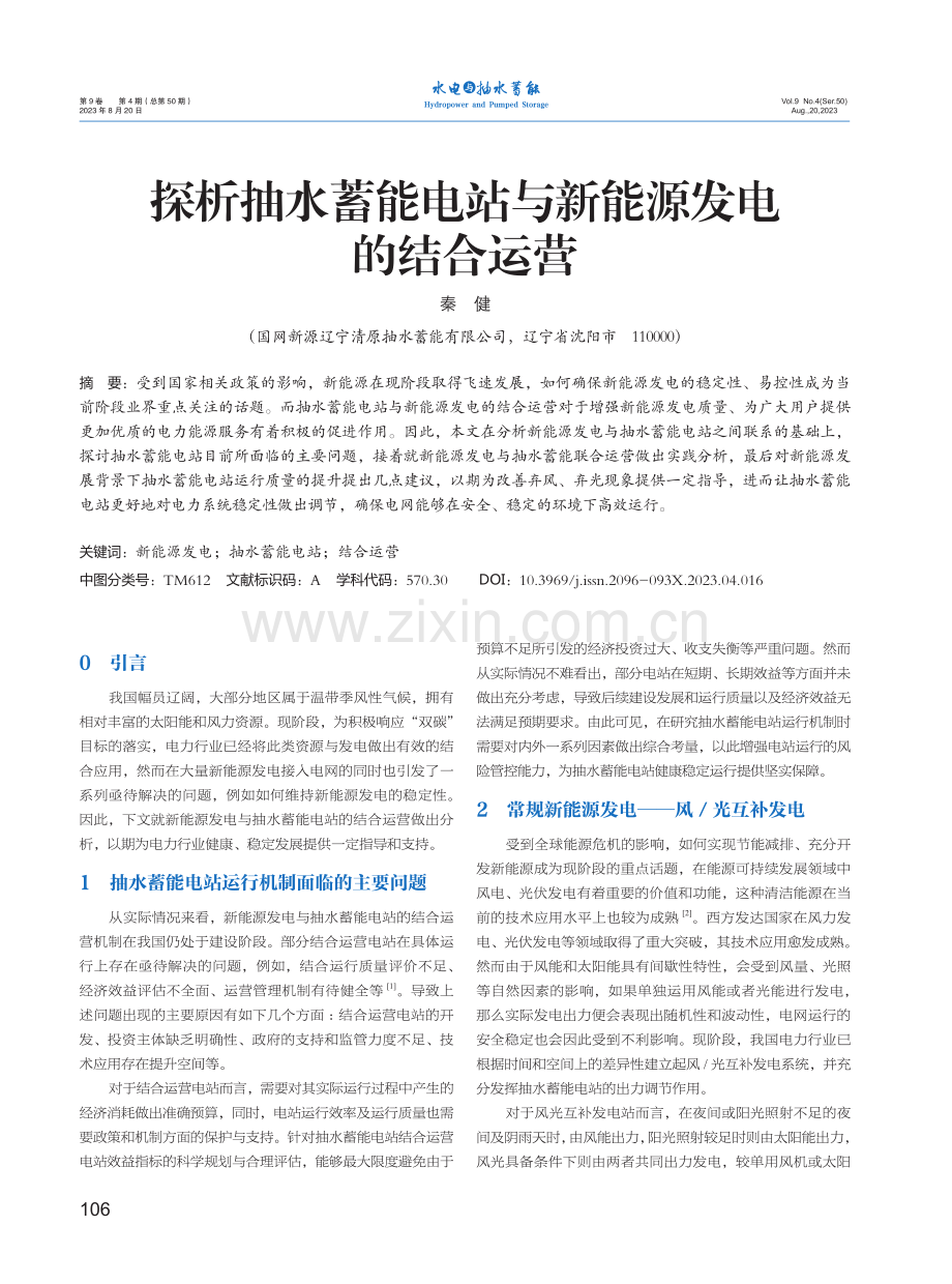 探析抽水蓄能电站与新能源发电的结合运营.pdf_第1页