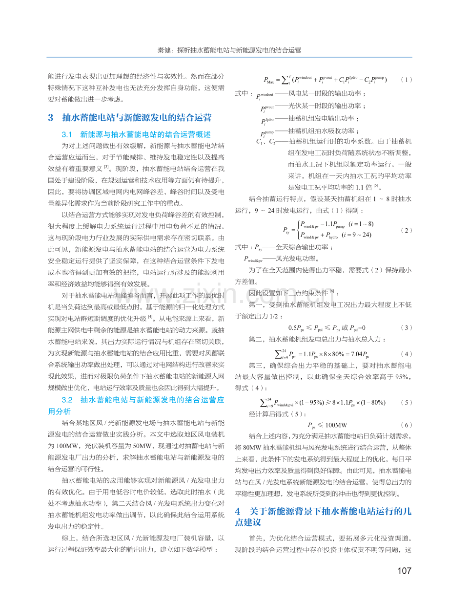 探析抽水蓄能电站与新能源发电的结合运营.pdf_第2页