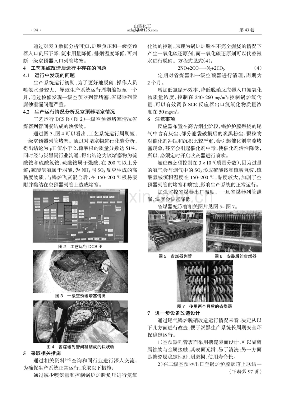 炭黑尾气锅炉SCR脱硝改造小结.pdf_第2页