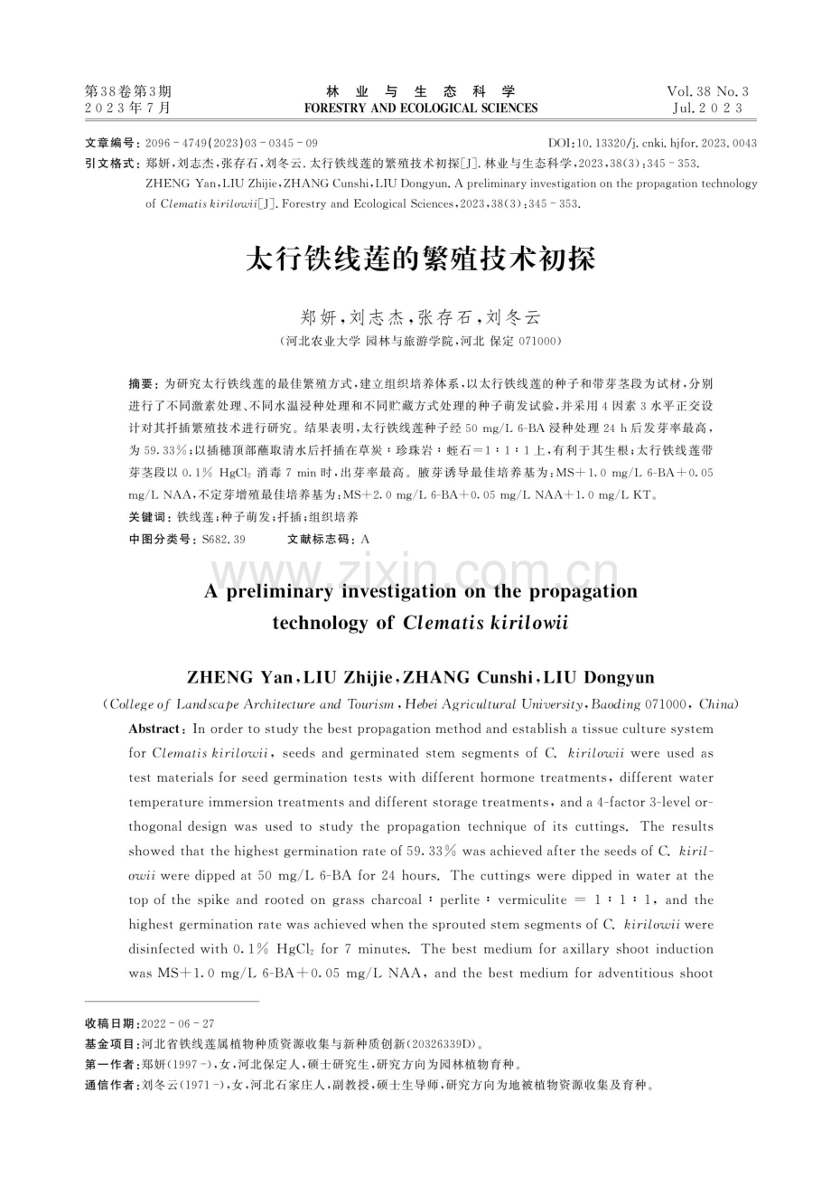 太行铁线莲的繁殖技术初探.pdf_第1页