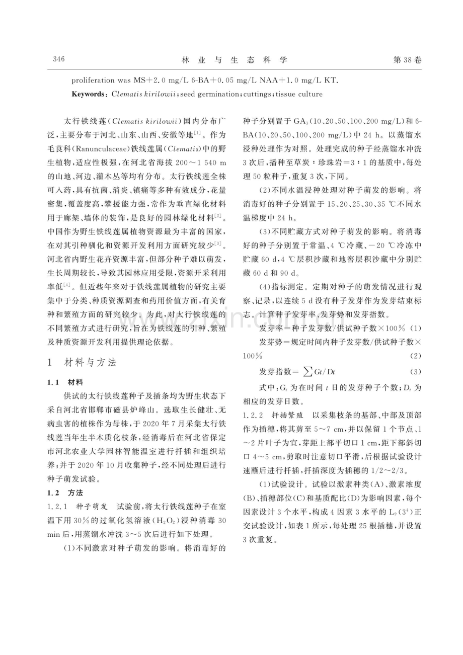 太行铁线莲的繁殖技术初探.pdf_第2页