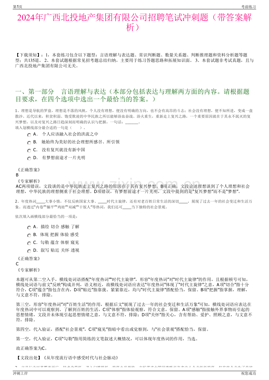 2024年广西北投地产集团有限公司招聘笔试冲刺题（带答案解析）.pdf_第1页