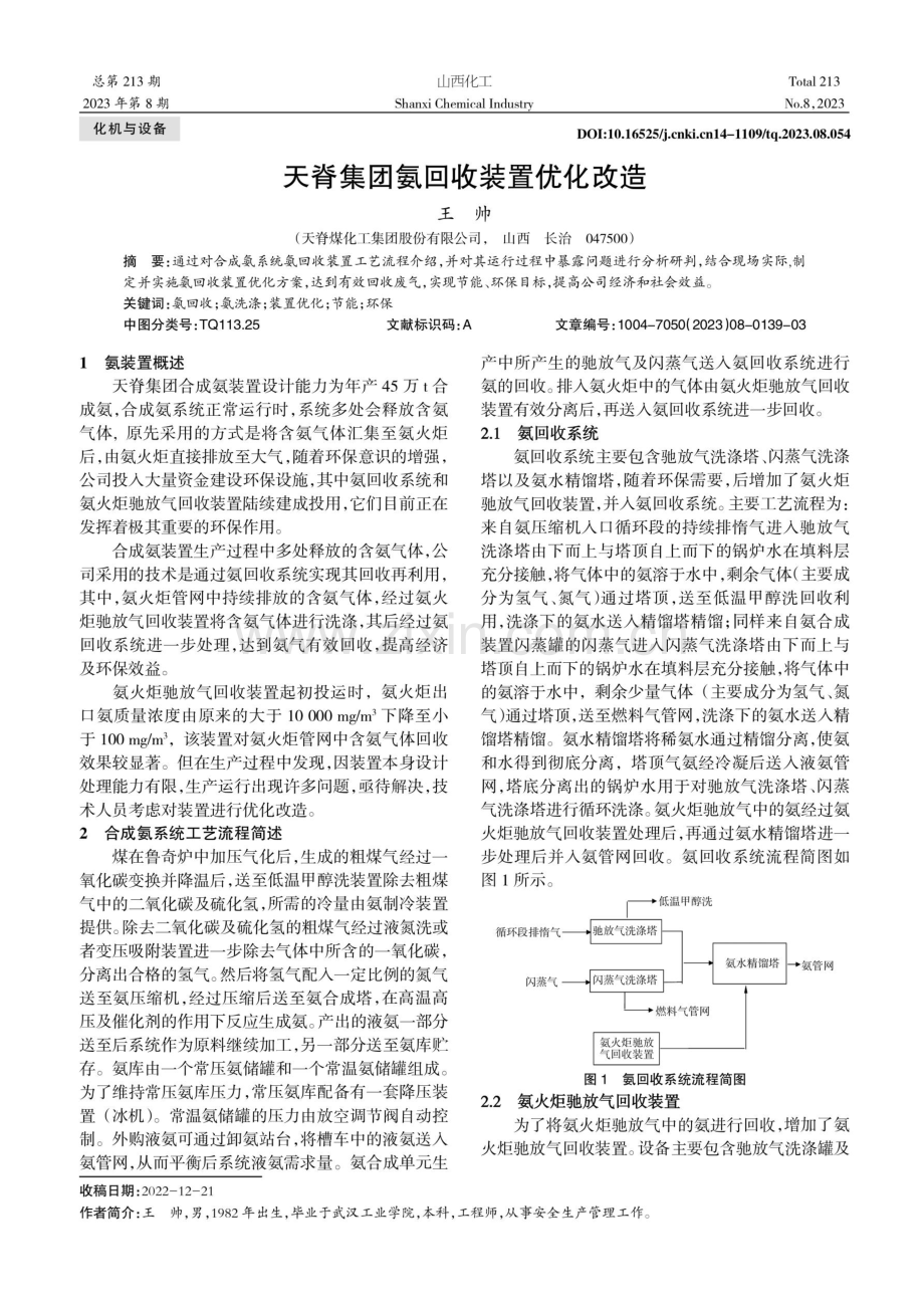 天脊集团氨回收装置优化改造.pdf_第1页