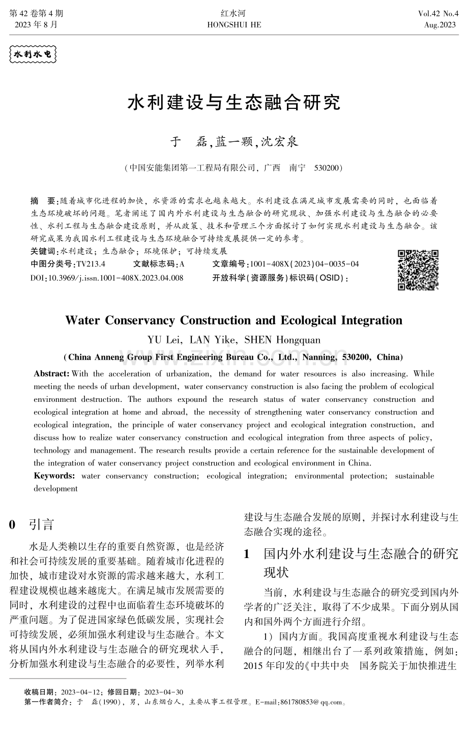 水利建设与生态融合研究.pdf_第1页