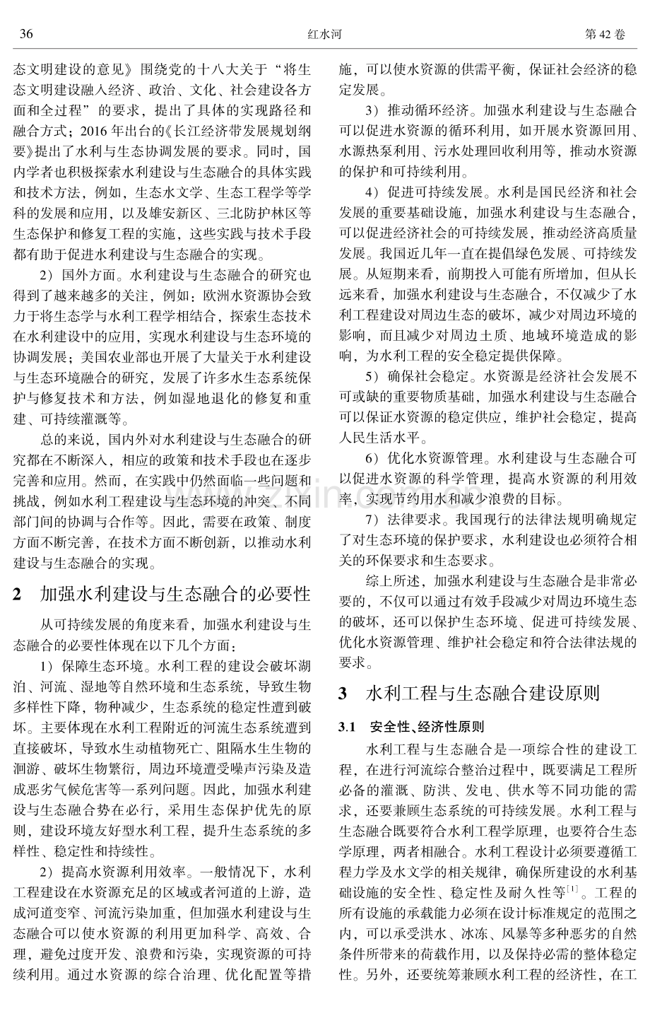 水利建设与生态融合研究.pdf_第2页