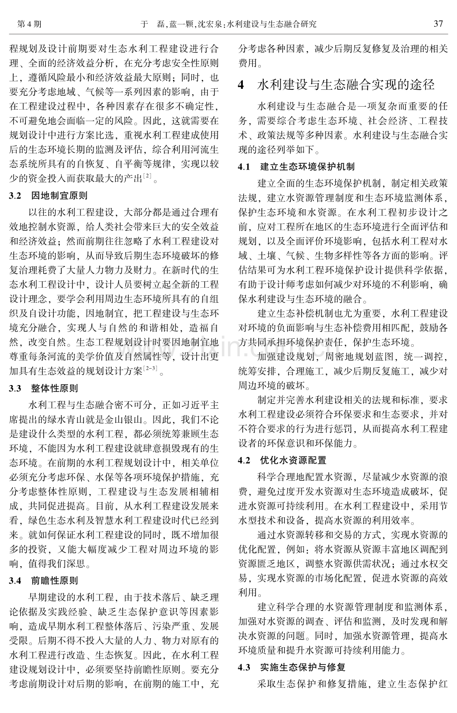 水利建设与生态融合研究.pdf_第3页