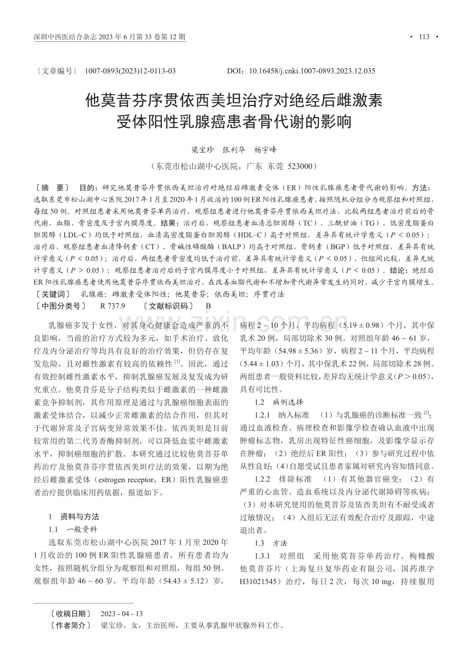 他莫昔芬序贯依西美坦治疗对绝经后雌激素受体阳性乳腺癌患者骨代谢的影响.pdf_第1页