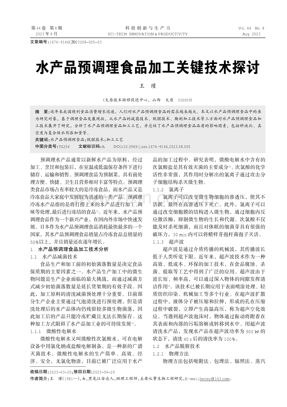 水产品预调理食品加工关键技术探讨.pdf_第1页