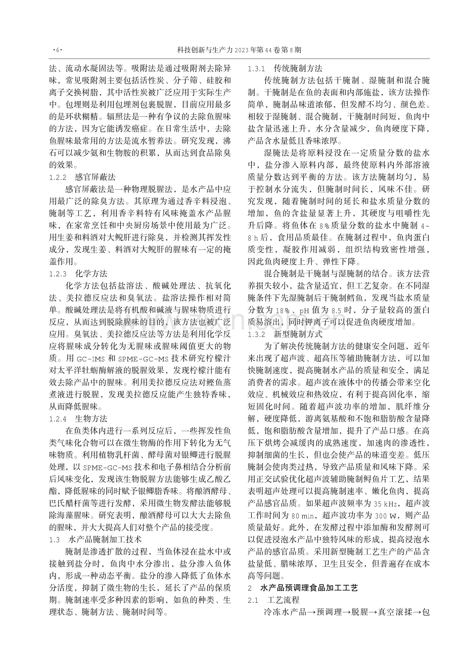 水产品预调理食品加工关键技术探讨.pdf_第2页