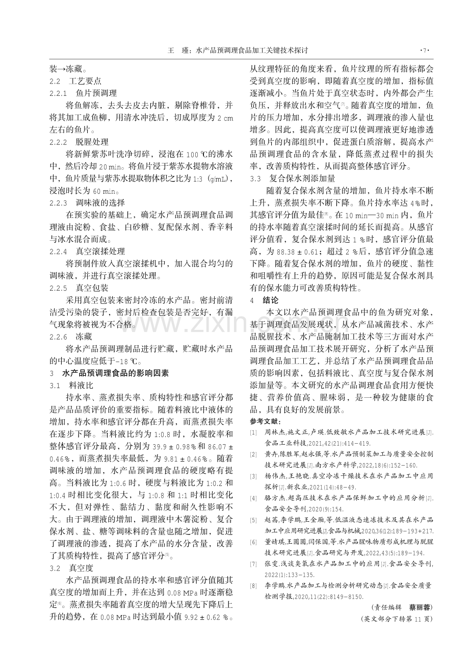 水产品预调理食品加工关键技术探讨.pdf_第3页