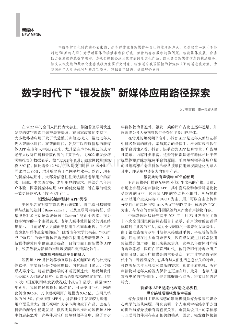 数字时代下“银发族”新媒体应用路径探索.pdf_第1页