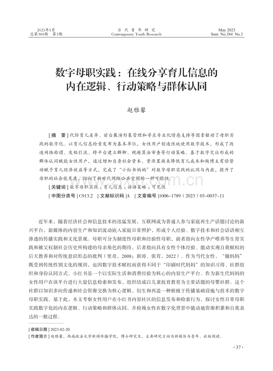 数字母职实践：在线分享育儿信息的内在逻辑、行动策略与群体认同.pdf_第1页