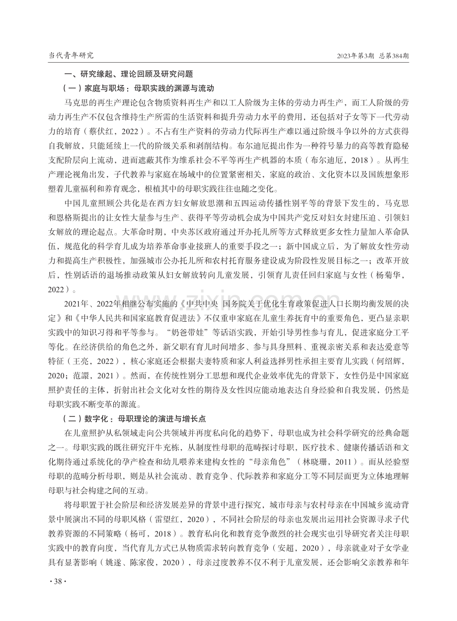 数字母职实践：在线分享育儿信息的内在逻辑、行动策略与群体认同.pdf_第2页