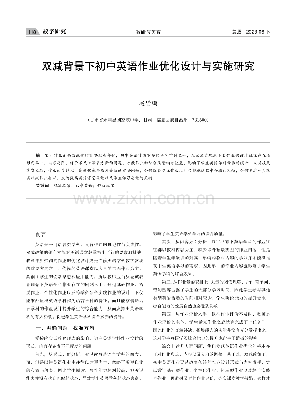 双减背景下初中英语作业优化设计与实施研究.pdf_第1页