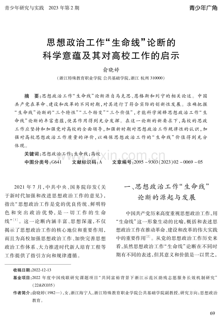 思想政治工作“生命线”论断的科学意蕴及其对高校工作的启示.pdf_第1页