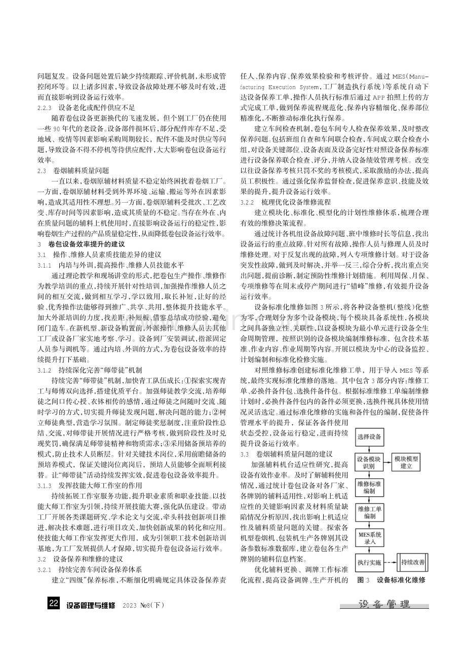 提升卷包设备运行效率的建议.pdf_第2页