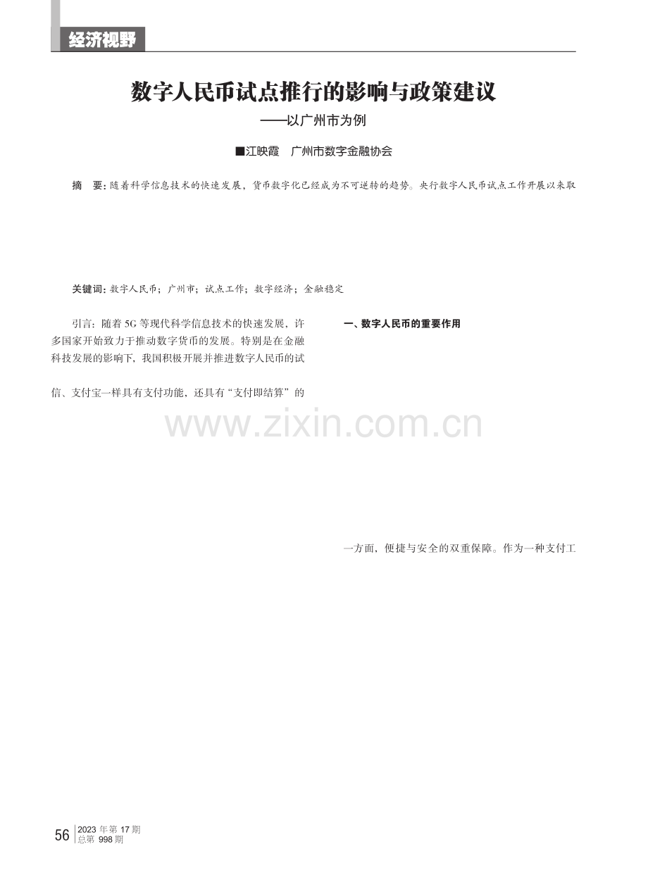 数字人民币试点推行的影响与政策建议——以广州市为例.pdf_第1页