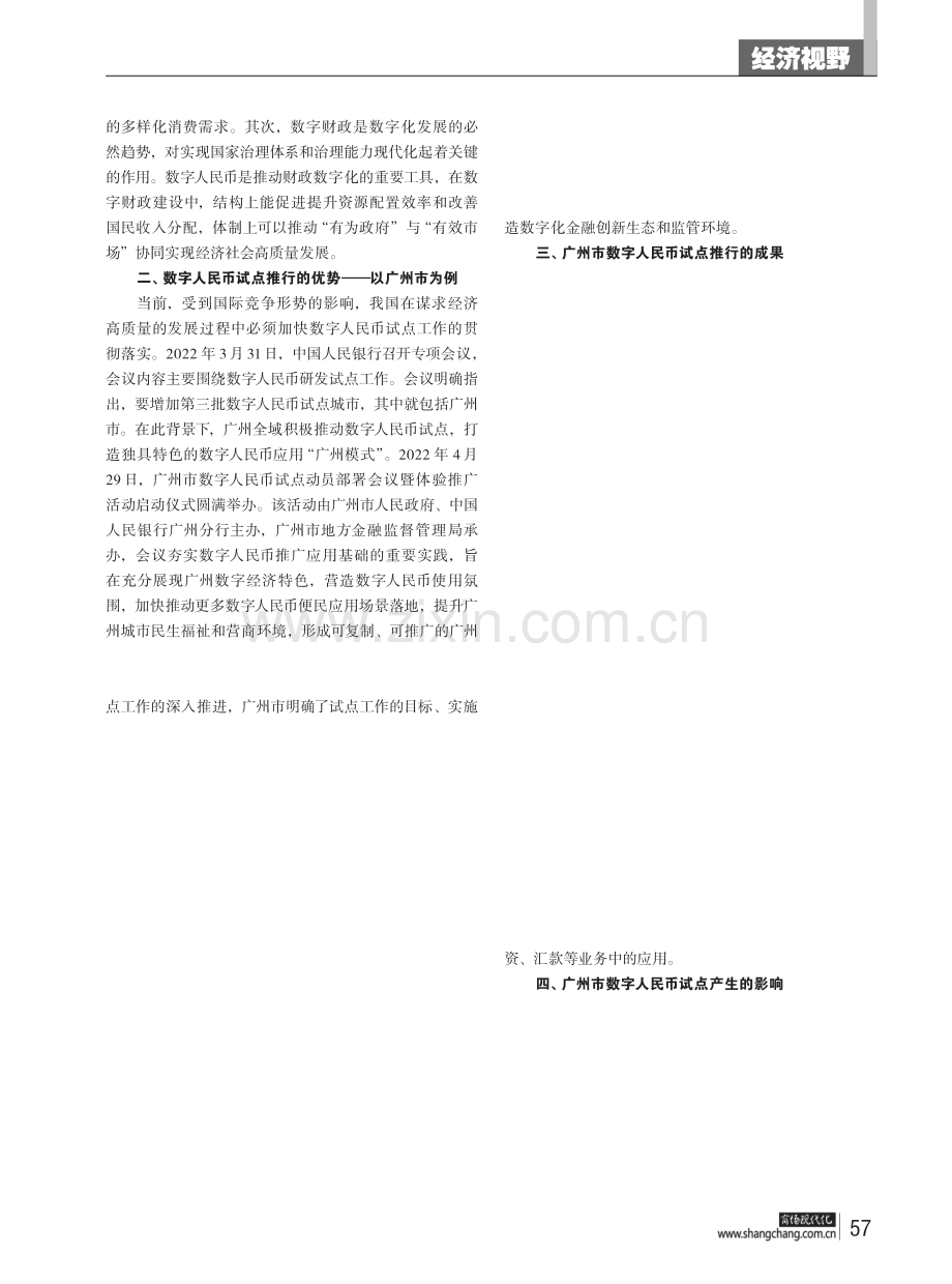 数字人民币试点推行的影响与政策建议——以广州市为例.pdf_第2页