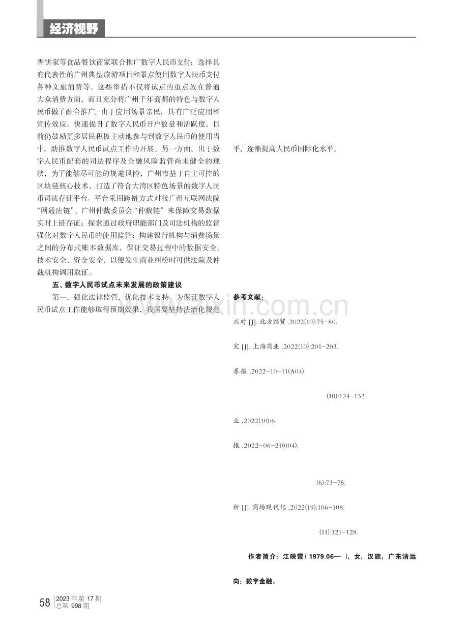 数字人民币试点推行的影响与政策建议——以广州市为例.pdf_第3页